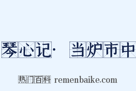 琴心记·当炉市中是什么意思的图片